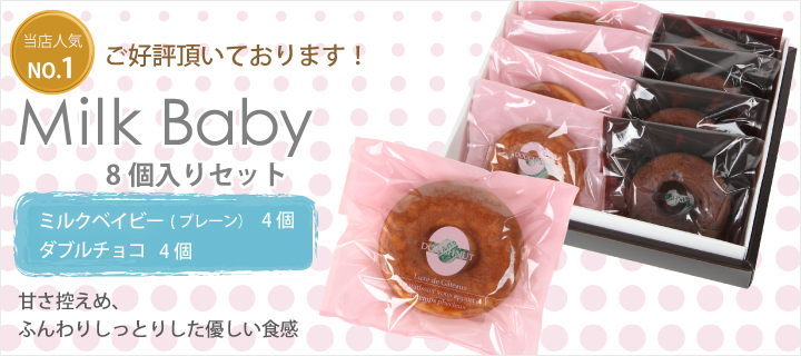 焼きドーナツ専門店 Milk Baby（ミルクベイビー）通販サイト