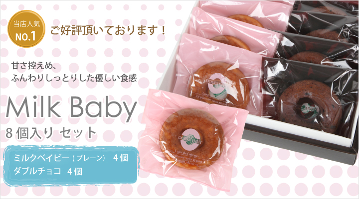 焼きドーナツ専門店Milk Baby（ミルクベイビー）通販サイト